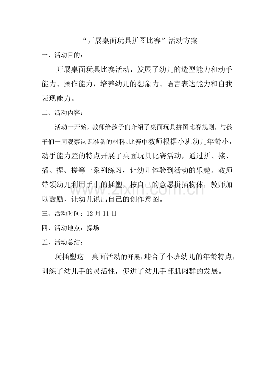 小班桌面玩具拼图活动方案.doc_第1页