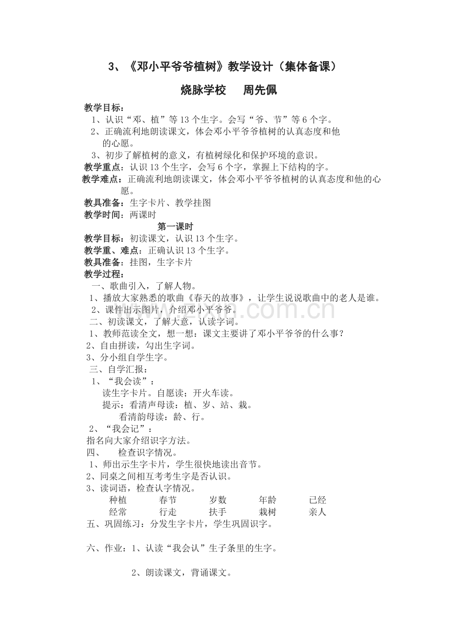 《邓小平爷爷植树》教学设计.docx_第1页