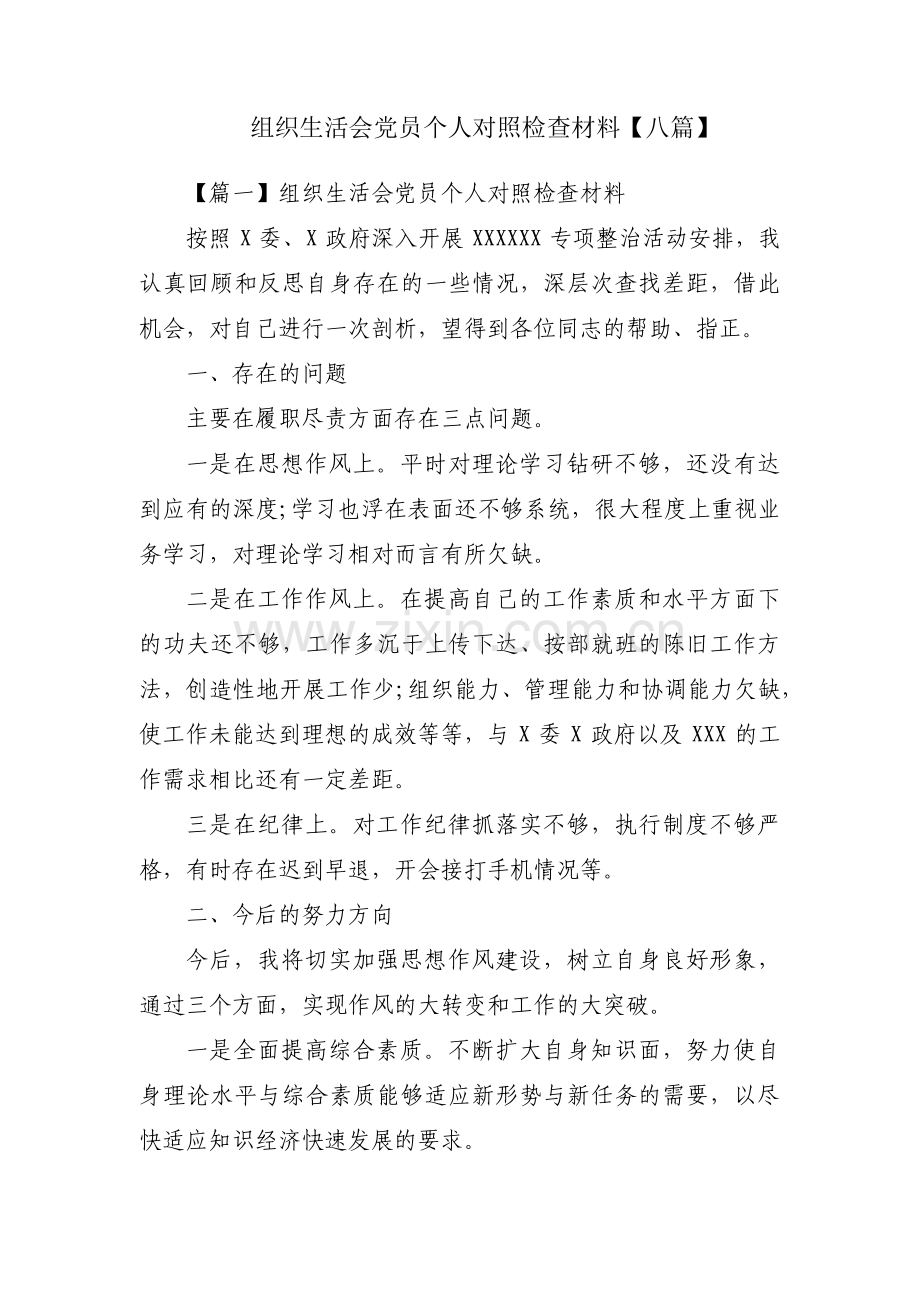 组织生活会党员个人对照检查材料【八篇】.pdf_第1页