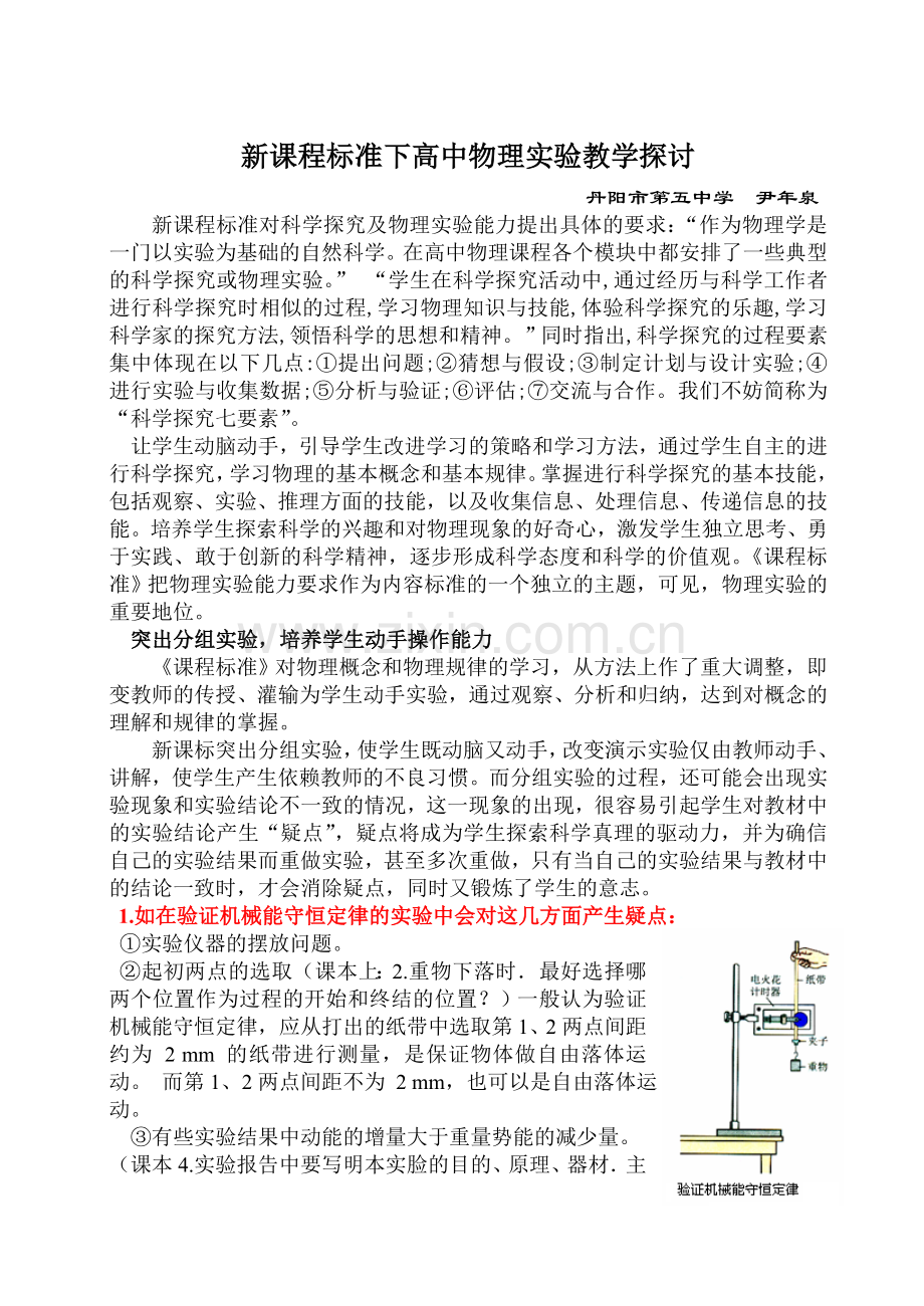 新课程标准下高中物理实验教学探讨.doc_第1页