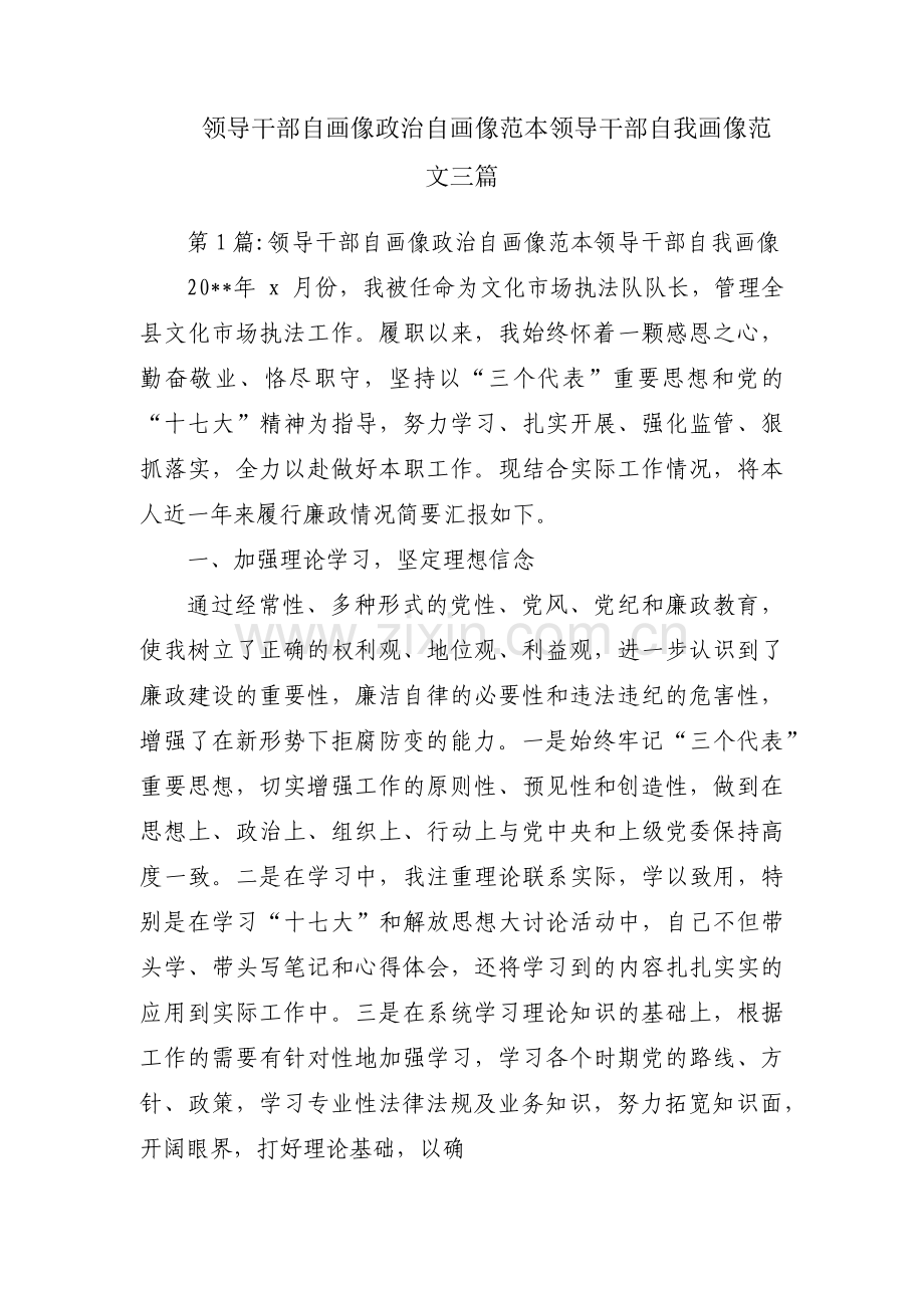 领导干部自画像政治自画像范本领导干部自我画像范文三篇.pdf_第1页