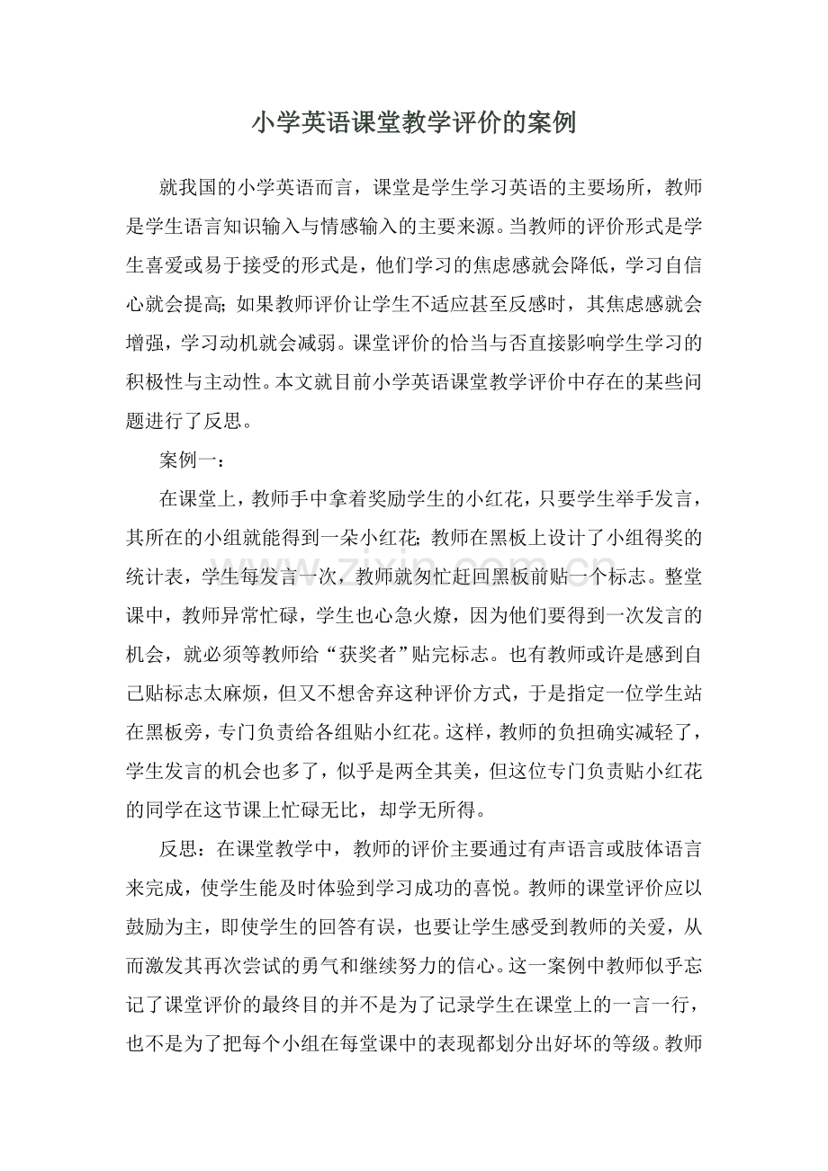 小学英语课堂教学评价的案例.doc_第1页