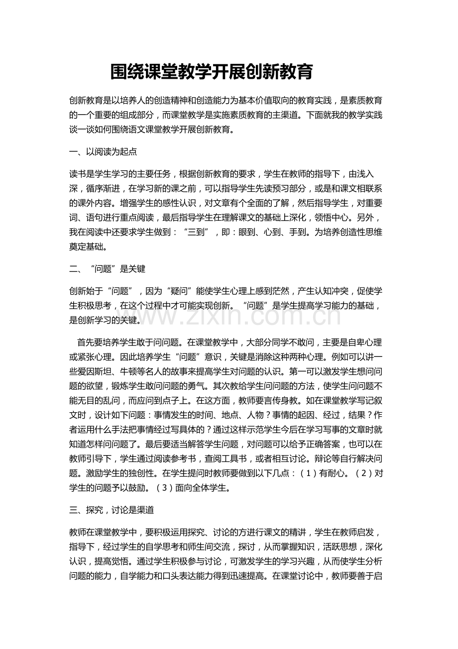 围绕课堂教学开展创新教育.doc_第1页