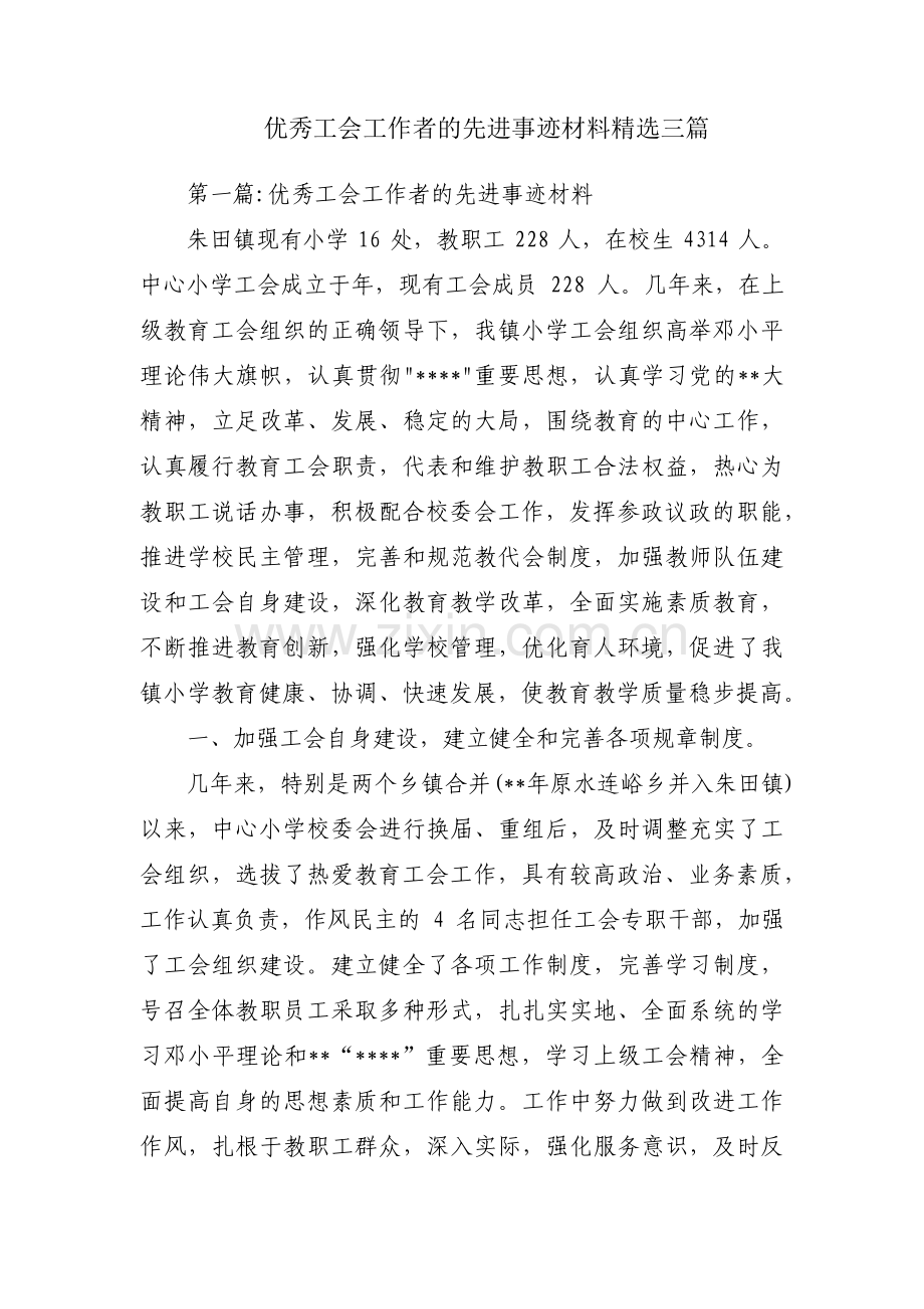 优秀工会工作者的先进事迹材料三篇.pdf_第1页