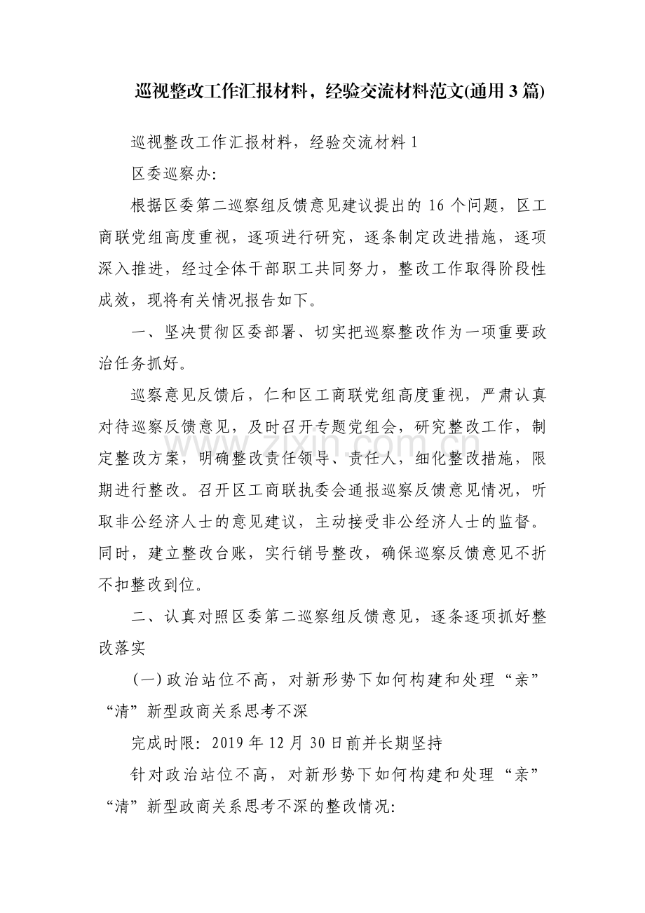 巡视整改工作汇报材料经验交流材料范文(通用3篇).pdf_第1页