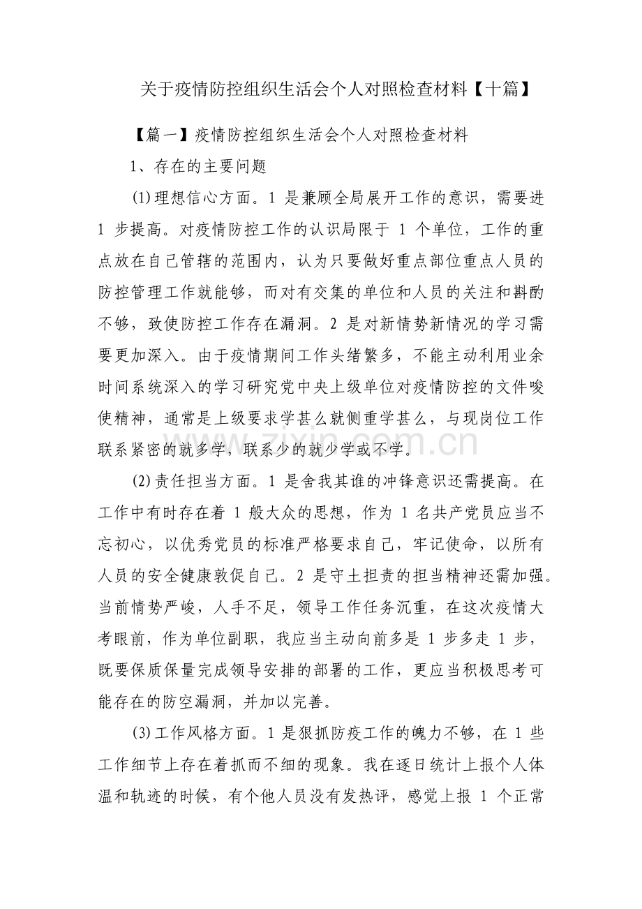 关于疫情防控组织生活会个人对照检查材料【十篇】.pdf_第1页