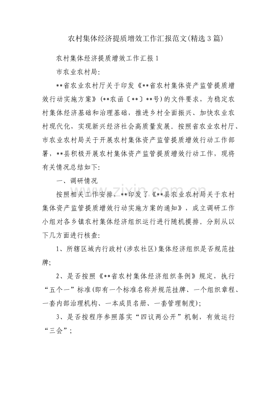 农村集体经济提质增效工作汇报范文(3篇).pdf_第1页