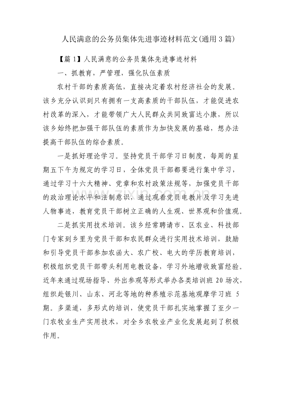 人民满意的公务员集体先进事迹材料范文(通用3篇).pdf_第1页