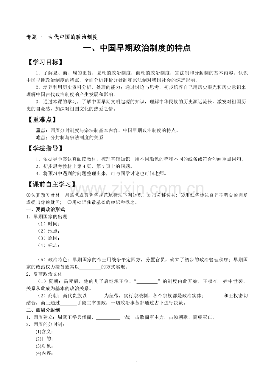 历史必修一专题一第一课导学案.doc_第1页