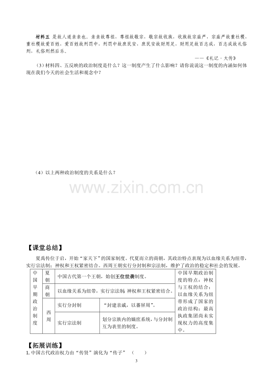 历史必修一专题一第一课导学案.doc_第3页