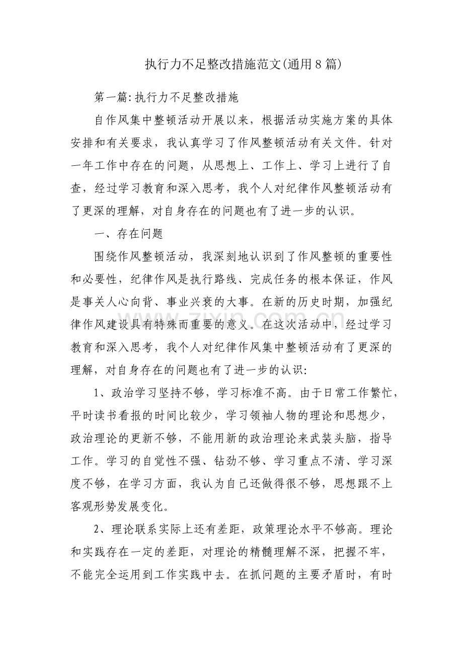 执行力不足整改措施范文(通用8篇).pdf_第1页