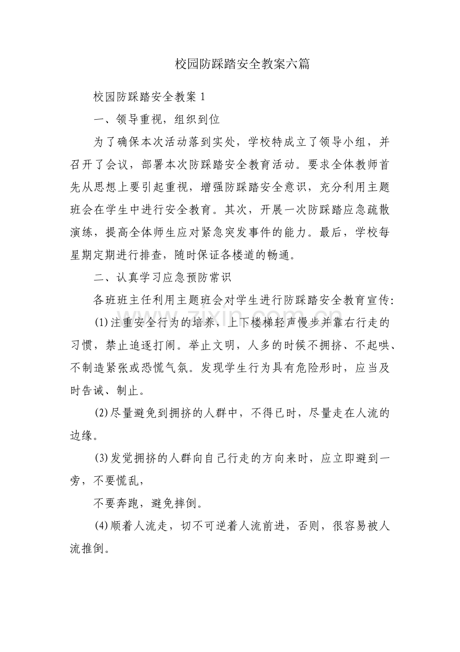 校园防踩踏安全教案六篇.pdf_第1页