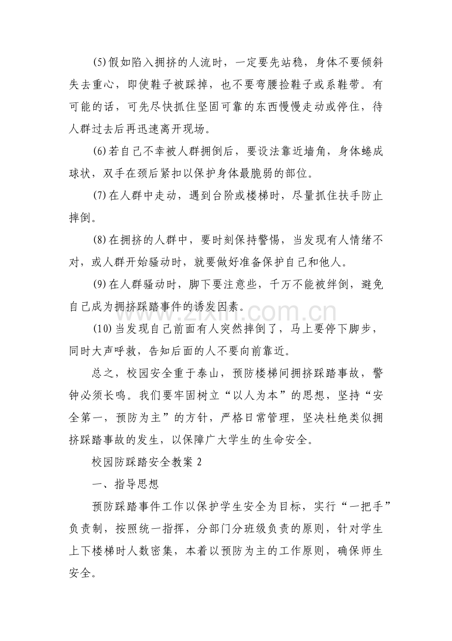 校园防踩踏安全教案六篇.pdf_第2页