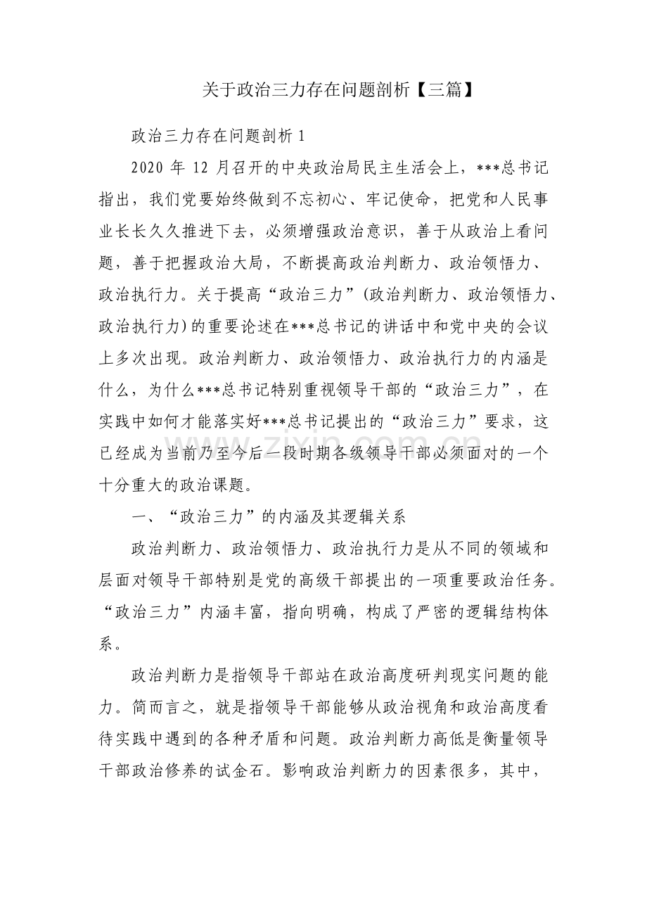 关于政治三力存在问题剖析【三篇】.pdf_第1页