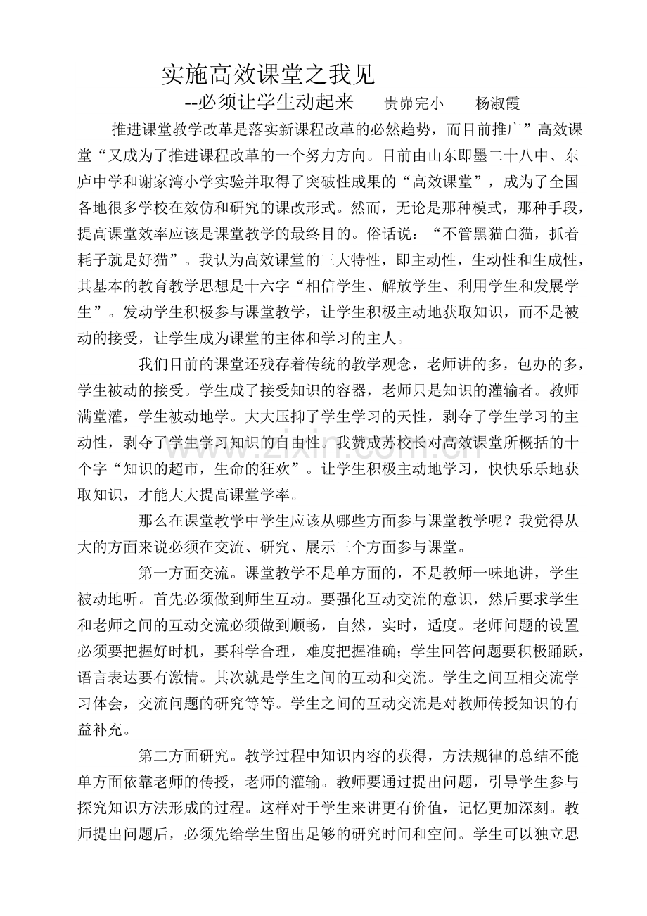 高效课堂教学之我见-让学生动起来.doc_第1页