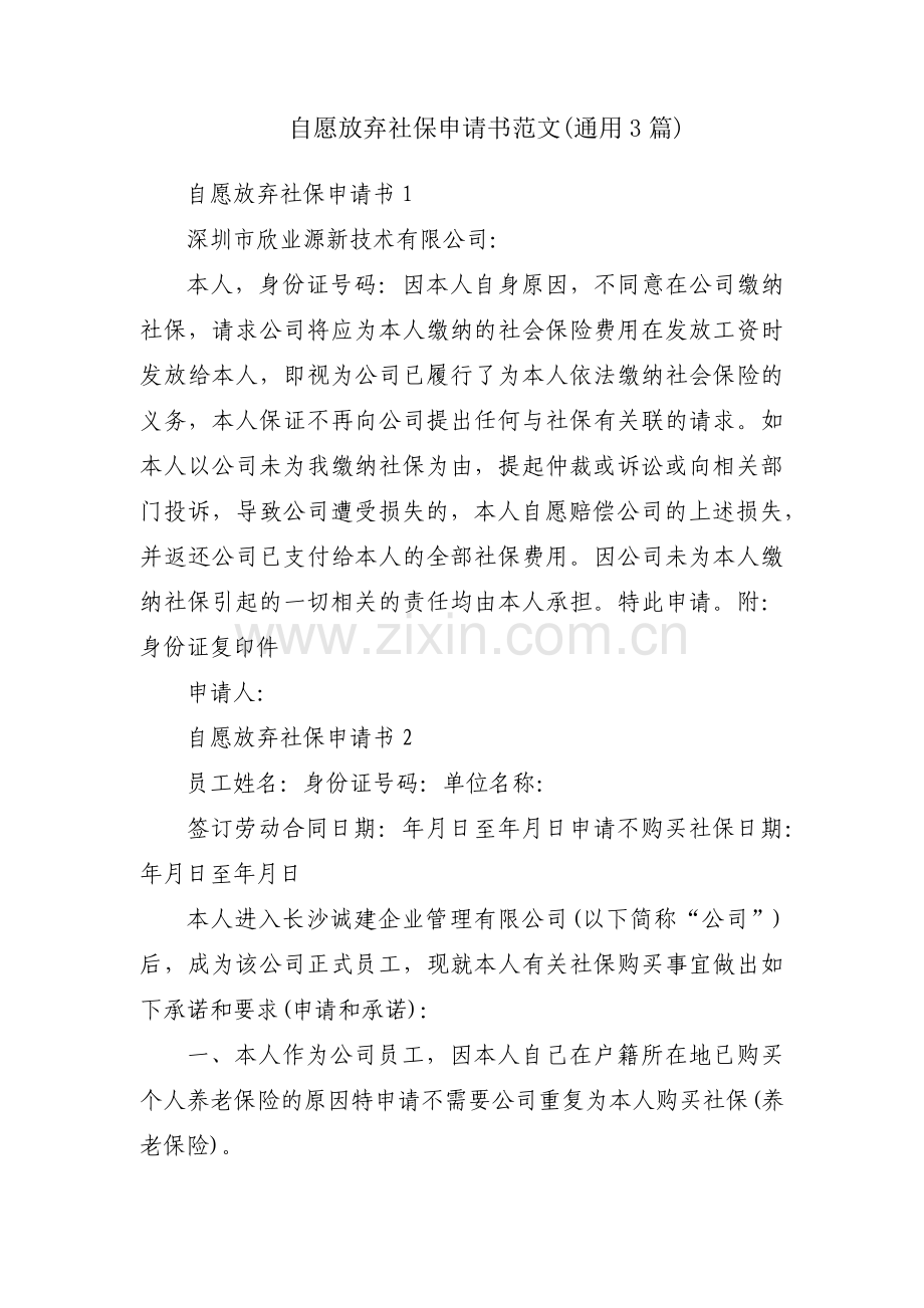 自愿放弃社保申请书范文(通用3篇).pdf_第1页