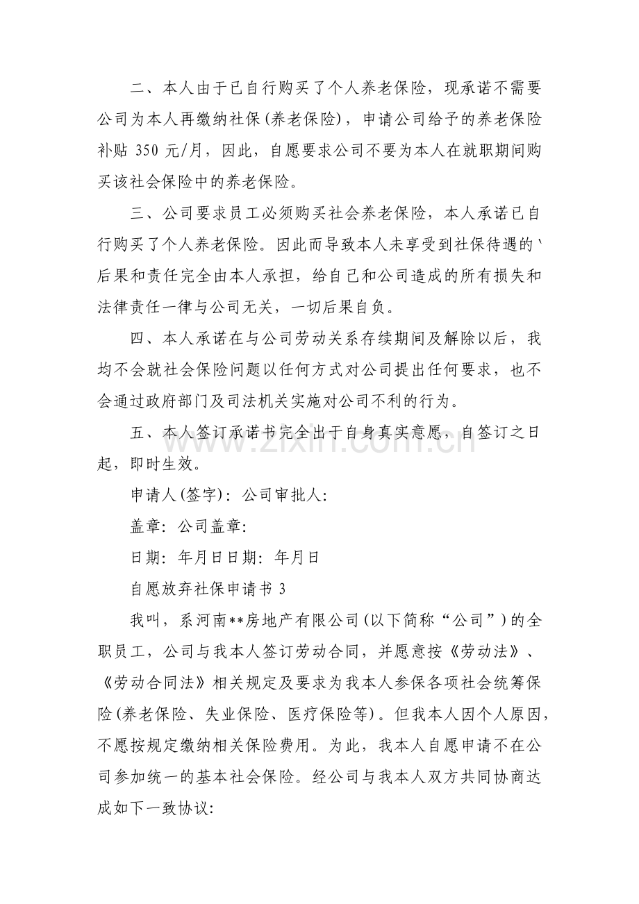 自愿放弃社保申请书范文(通用3篇).pdf_第2页