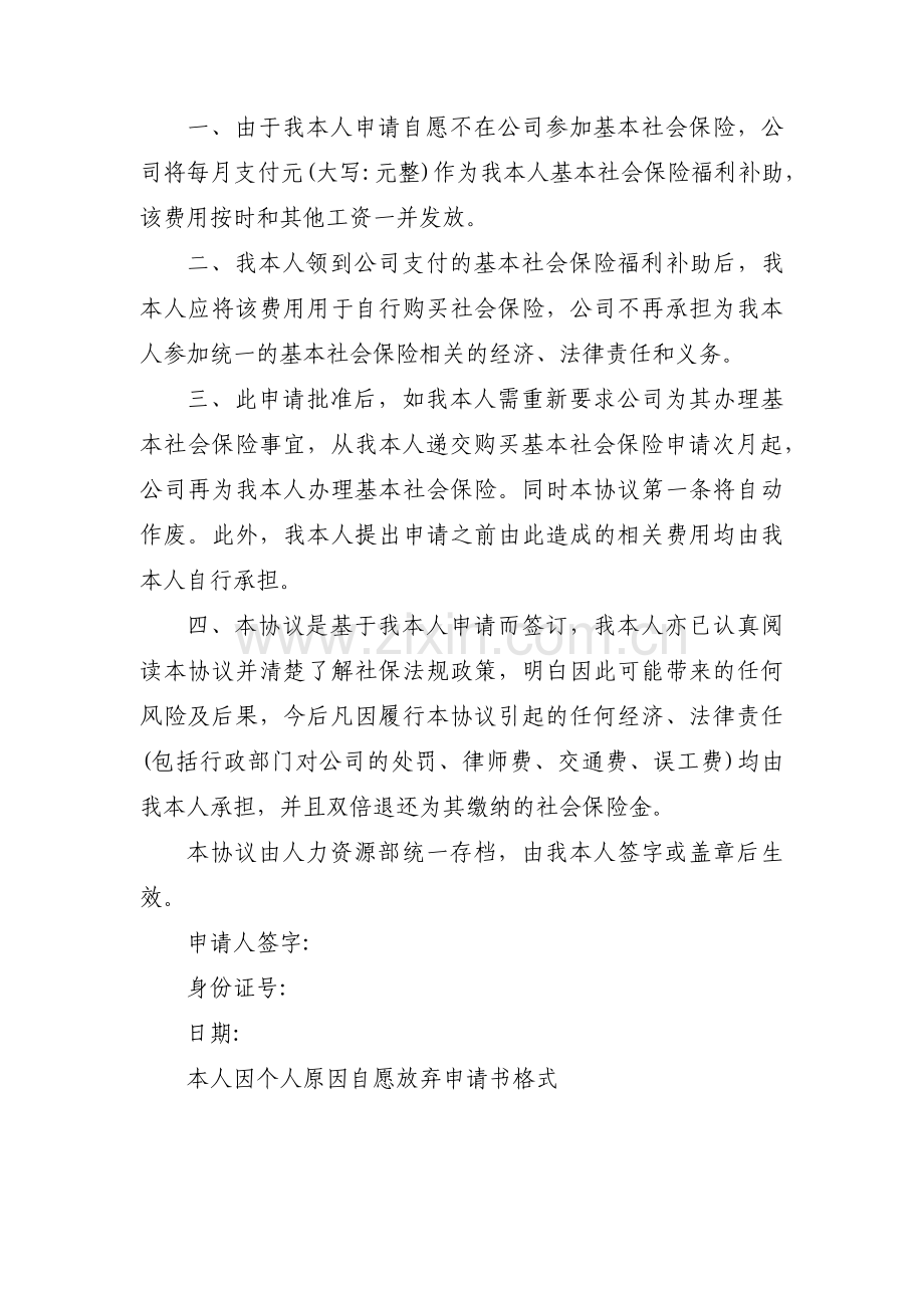 自愿放弃社保申请书范文(通用3篇).pdf_第3页