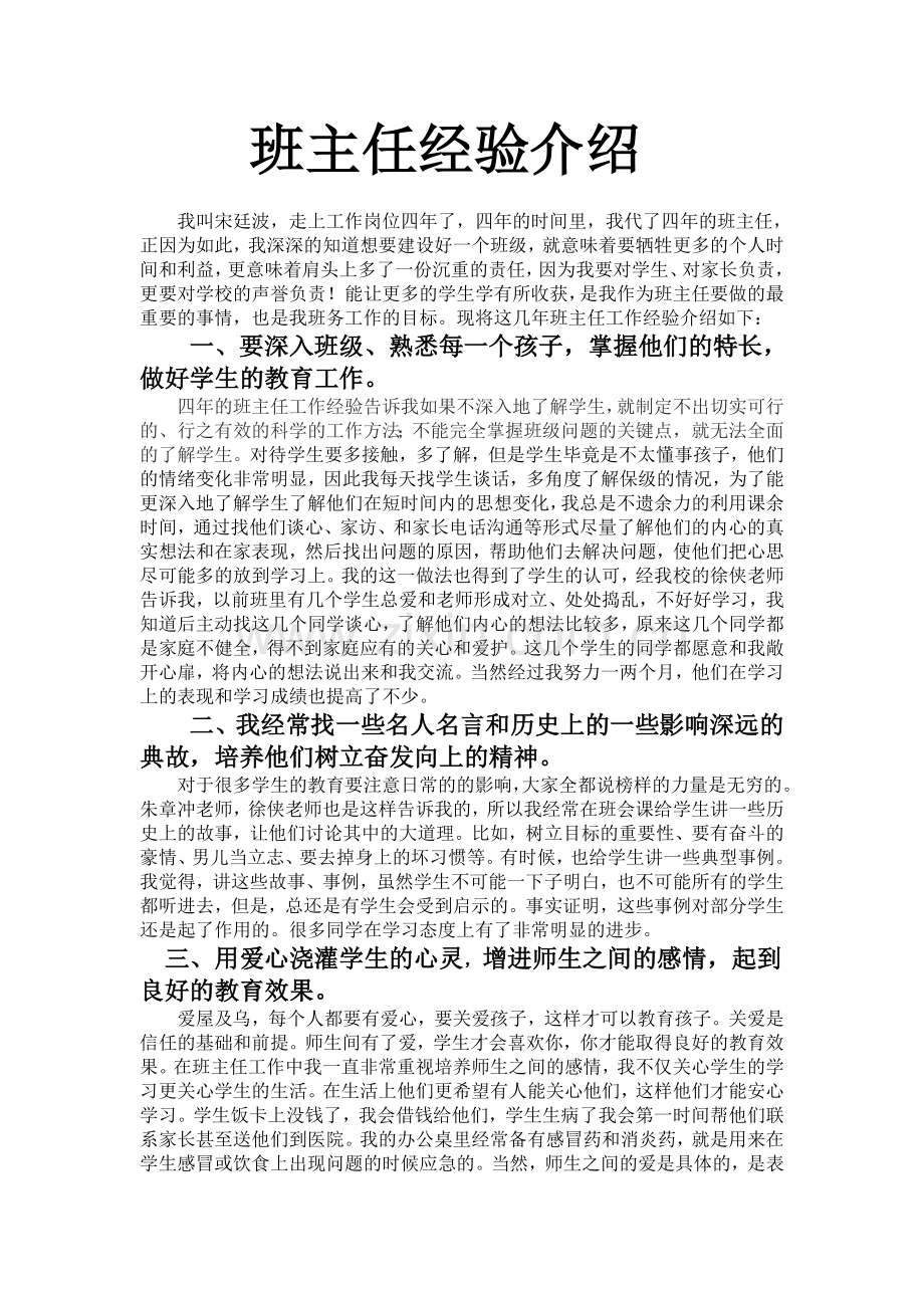 班主任经验介绍材料新的.doc_第1页