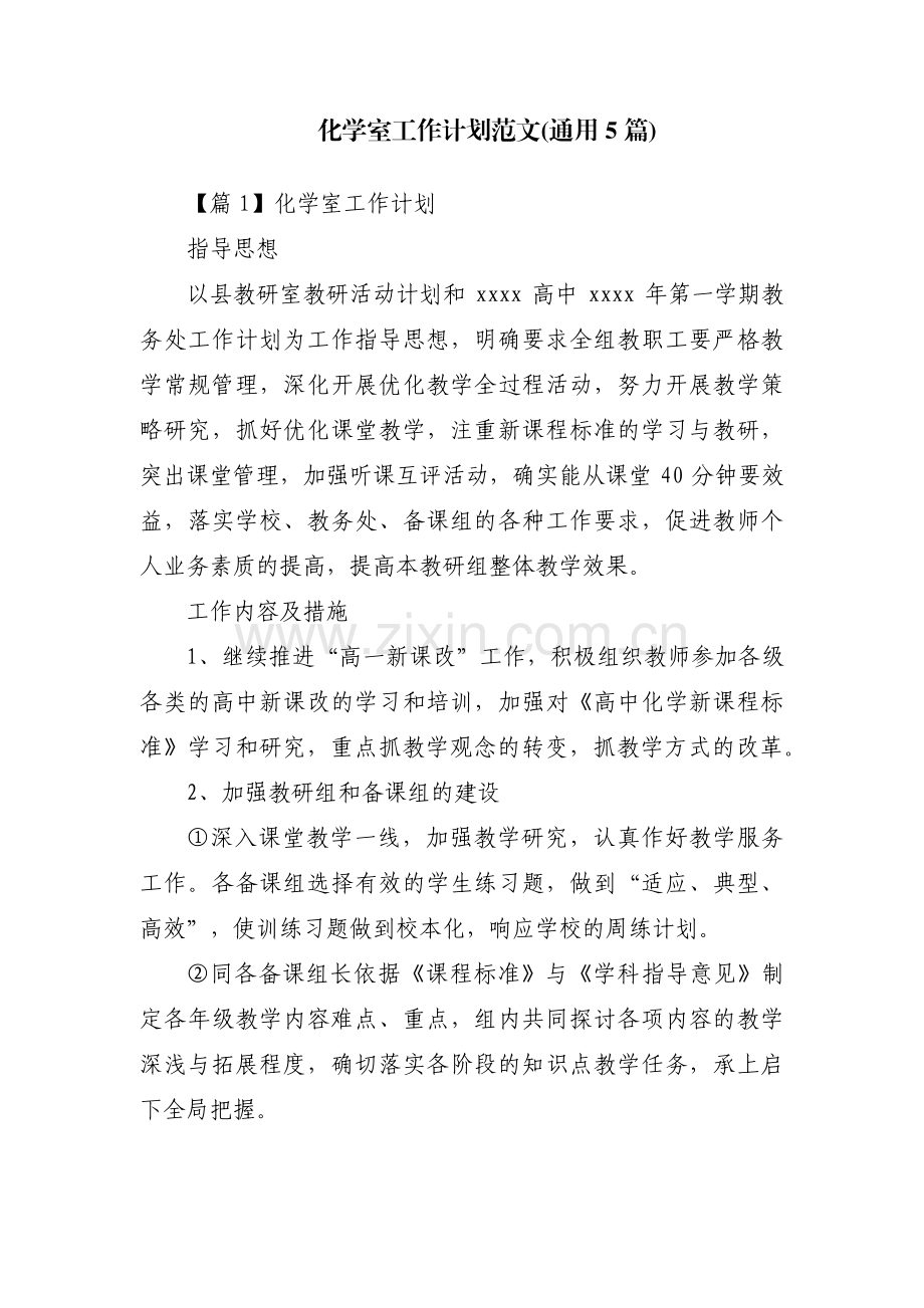 化学室工作计划范文(通用5篇).pdf_第1页