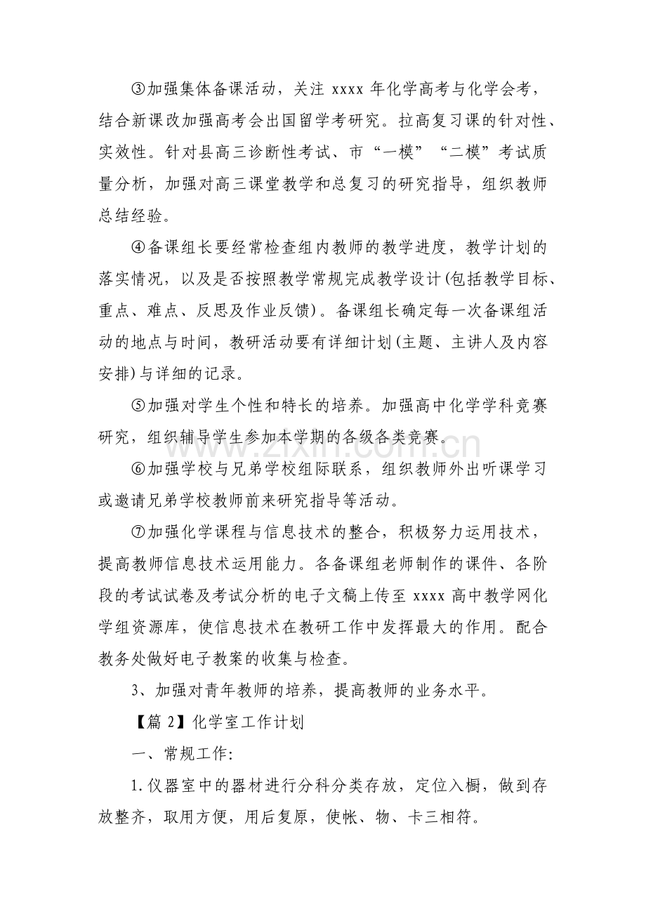 化学室工作计划范文(通用5篇).pdf_第2页