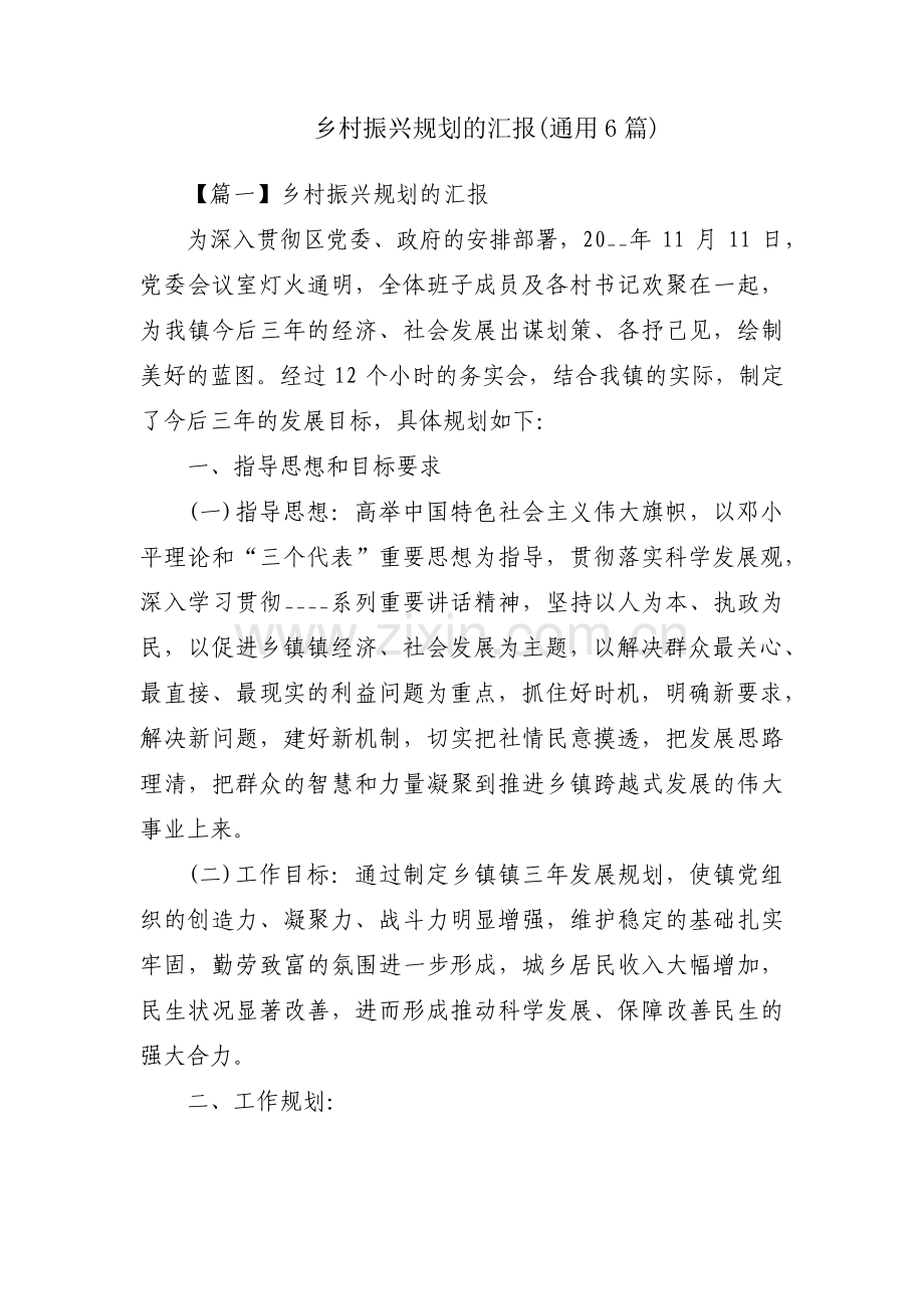 乡村振兴规划的汇报(通用6篇).pdf_第1页