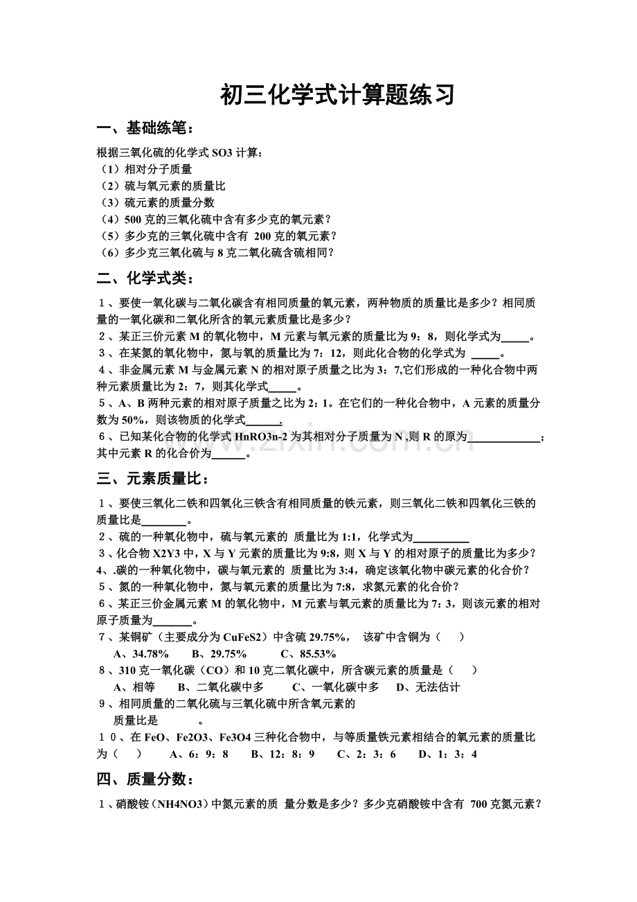 初三化学式计算题练习.doc_第1页