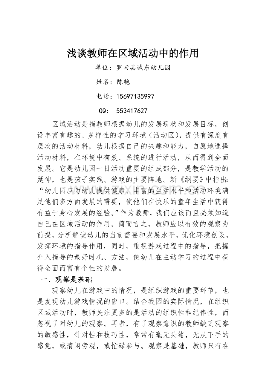 浅谈教师在区域活动中的作用.doc_第1页