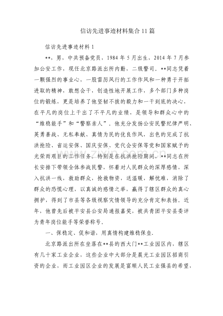 信访先进事迹材料集合11篇.pdf_第1页