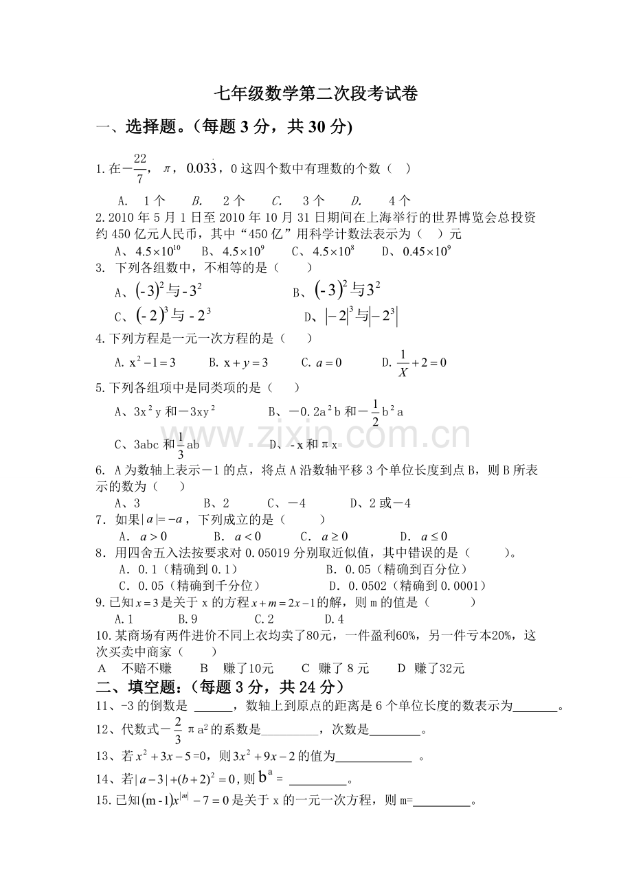 七年级数学第二次段考试卷.doc_第1页