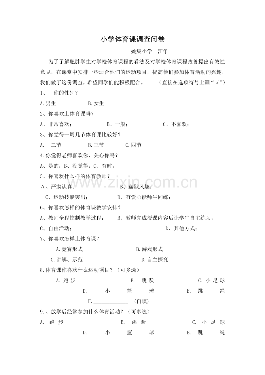 小学体育课调查问卷.doc_第1页