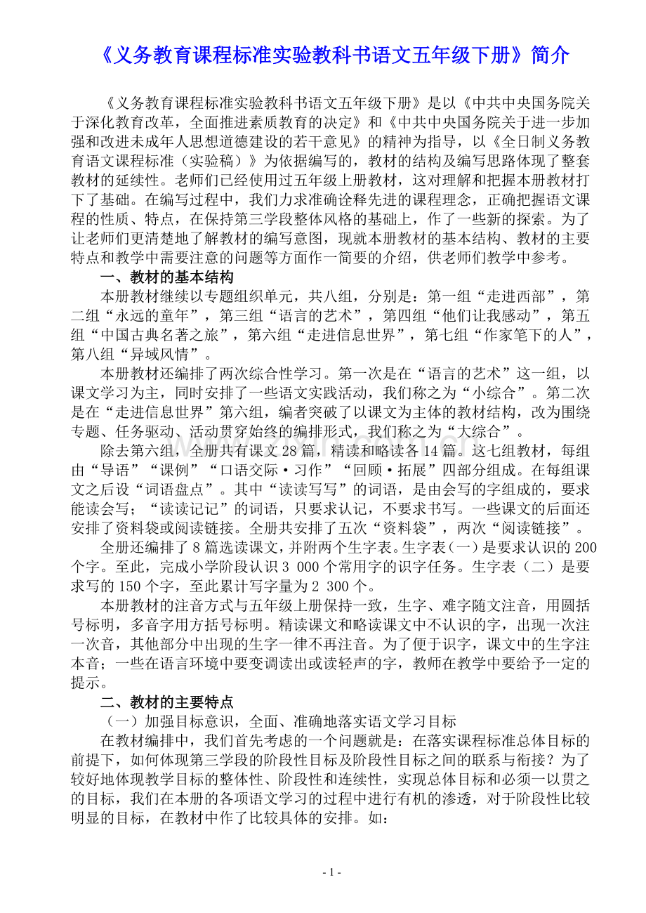 义务教育课程标准实验教科书语文五年级下册.doc_第1页