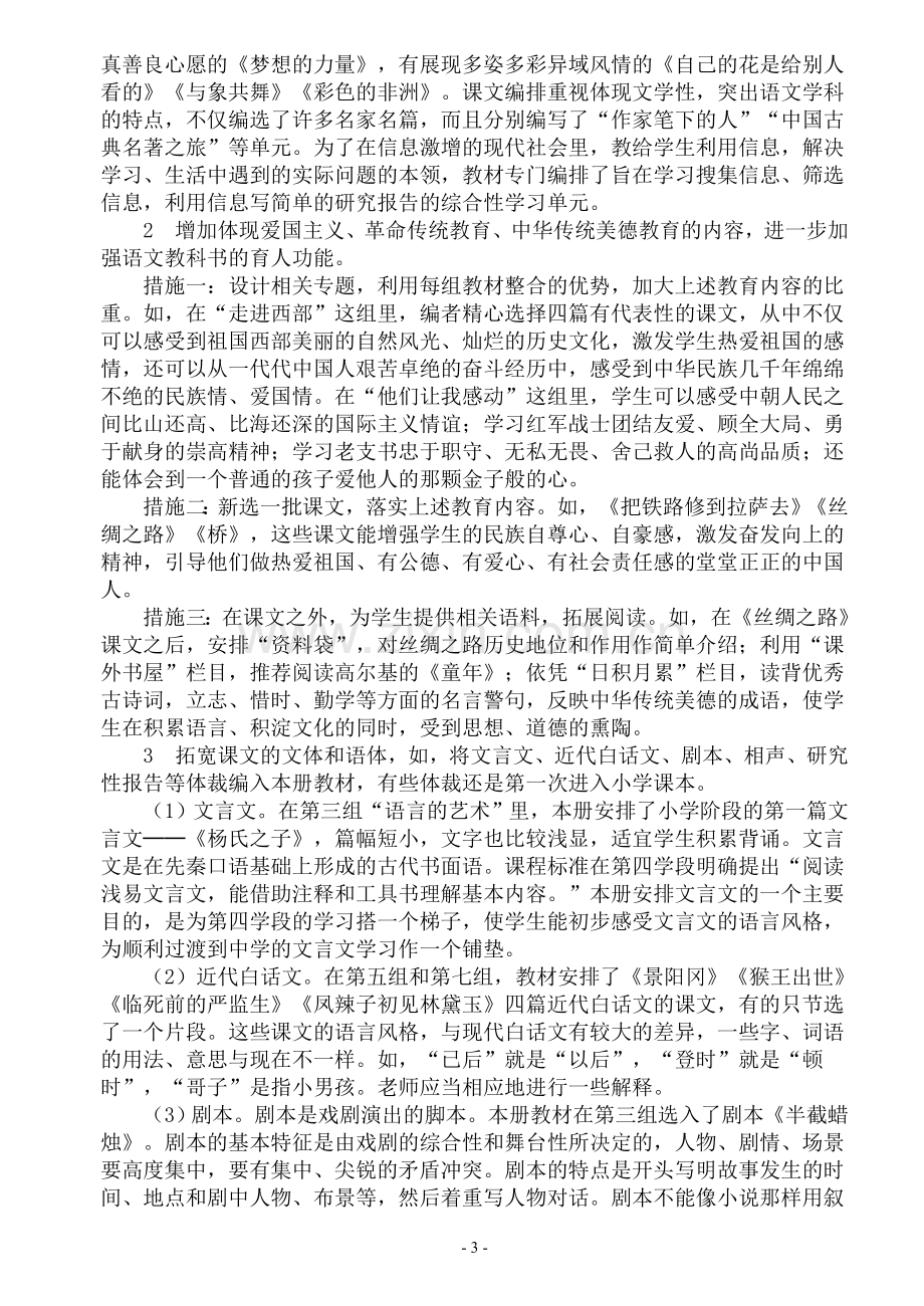 义务教育课程标准实验教科书语文五年级下册.doc_第3页