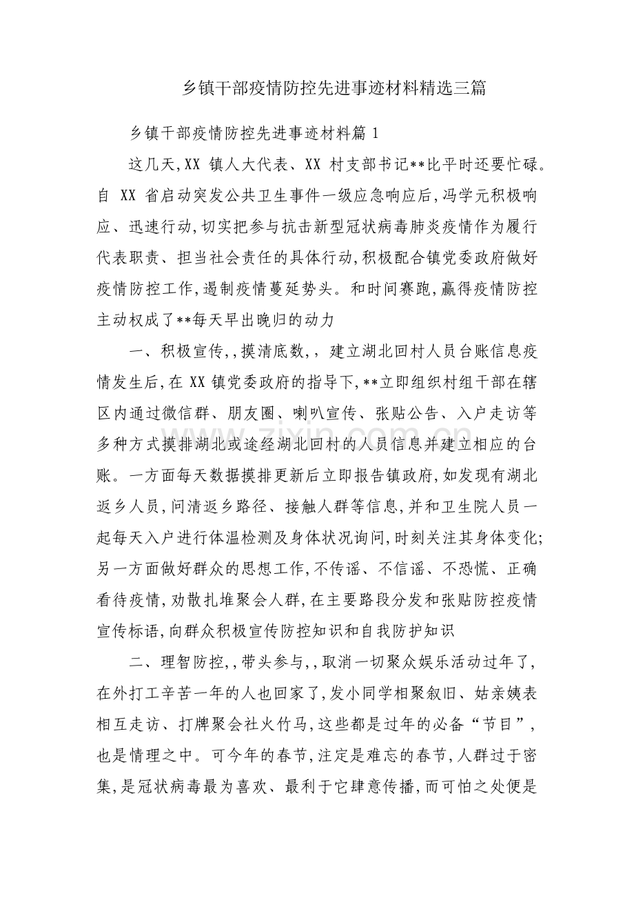 乡镇干部疫情防控先进事迹材料三篇.pdf_第1页