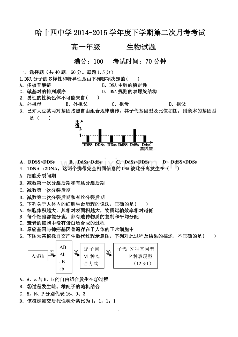 生物高一下学期第二次月考（理）.doc_第1页