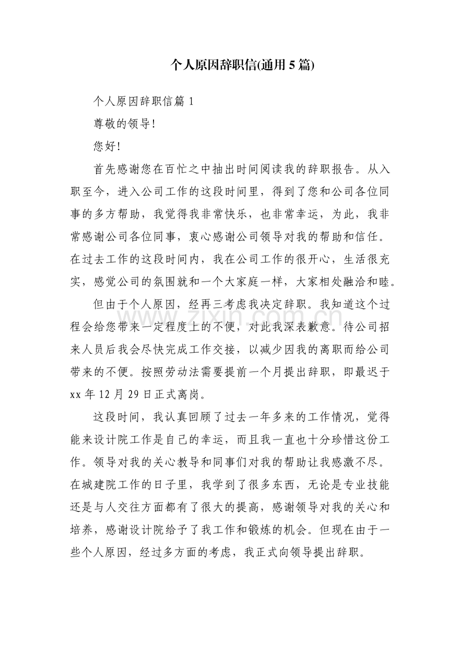 个人原因辞职信(通用5篇).pdf_第1页