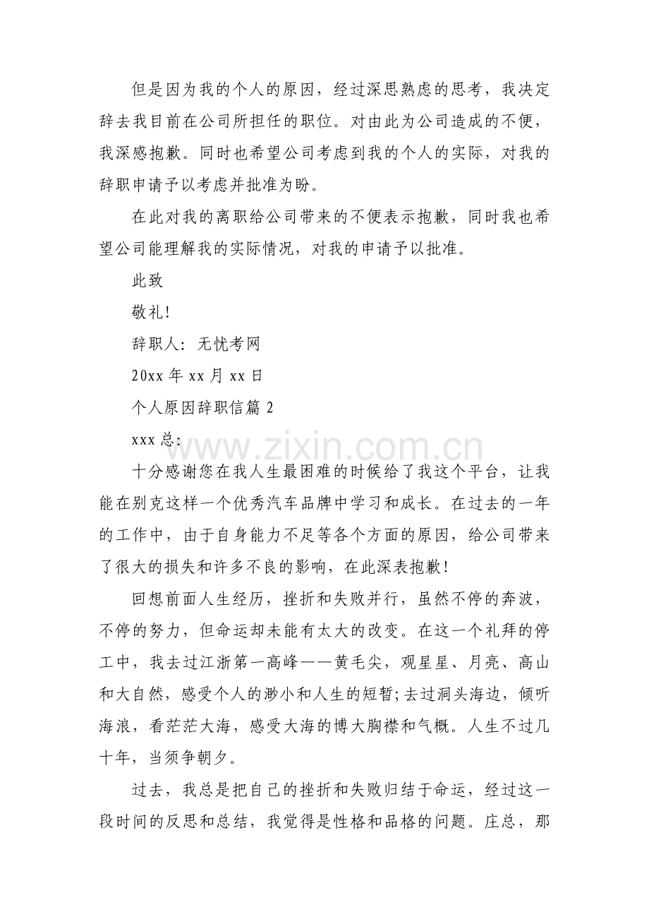 个人原因辞职信(通用5篇).pdf_第2页