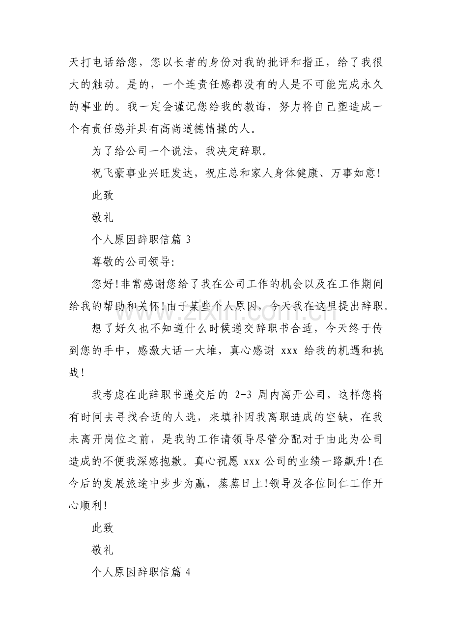 个人原因辞职信(通用5篇).pdf_第3页