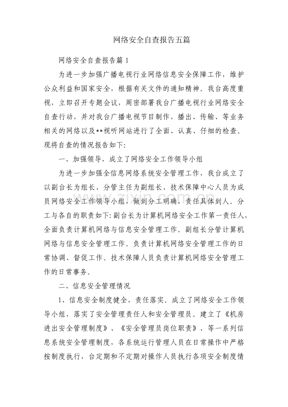 网络安全自查报告五篇.pdf_第1页