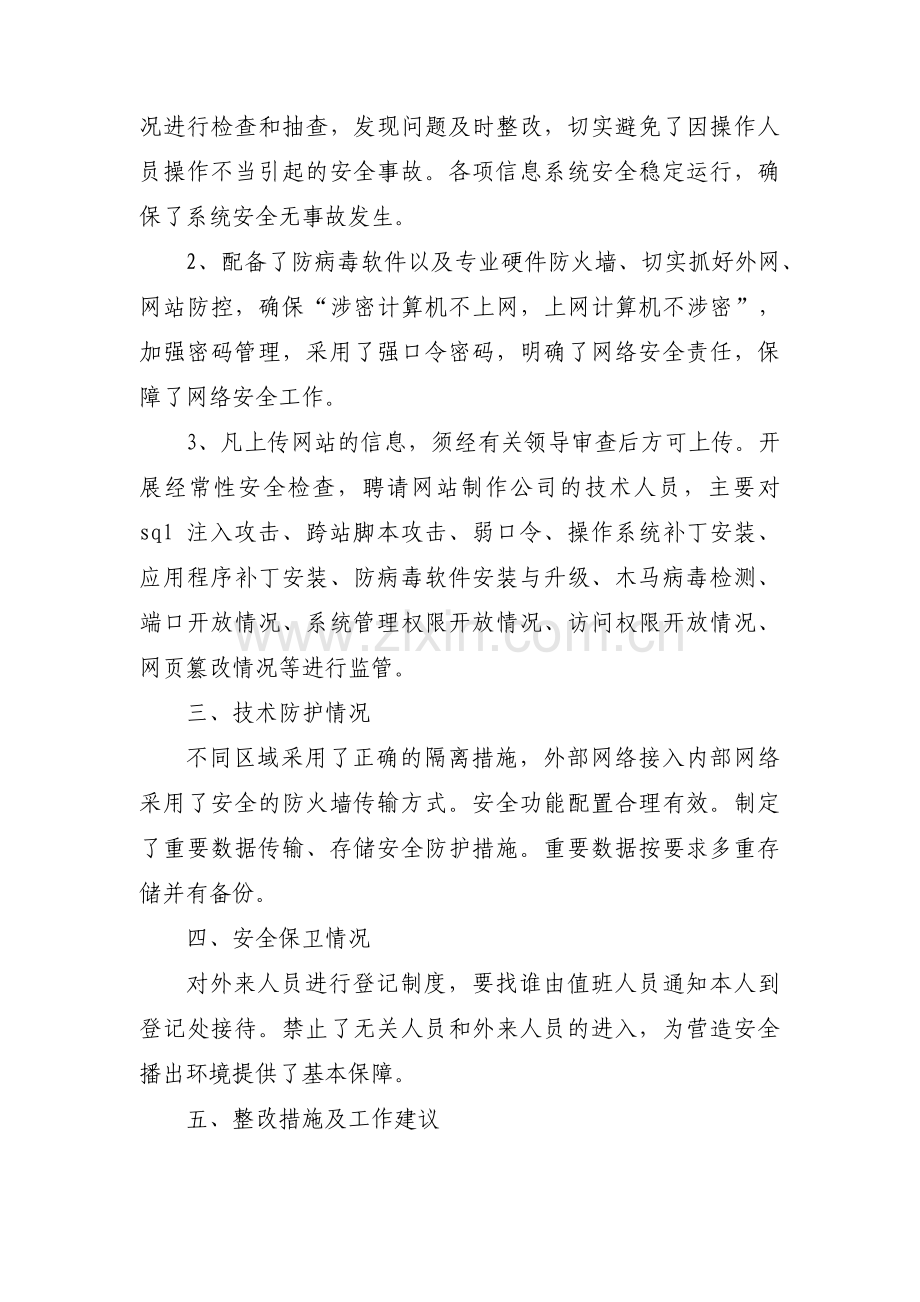 网络安全自查报告五篇.pdf_第2页