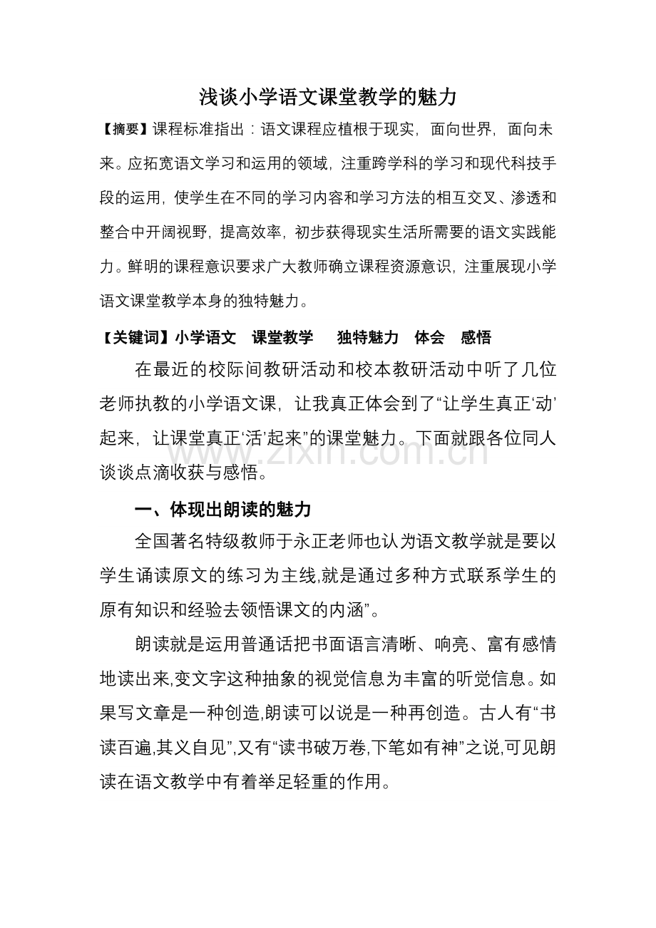 浅谈小学语文课堂教学的魅力.doc_第1页