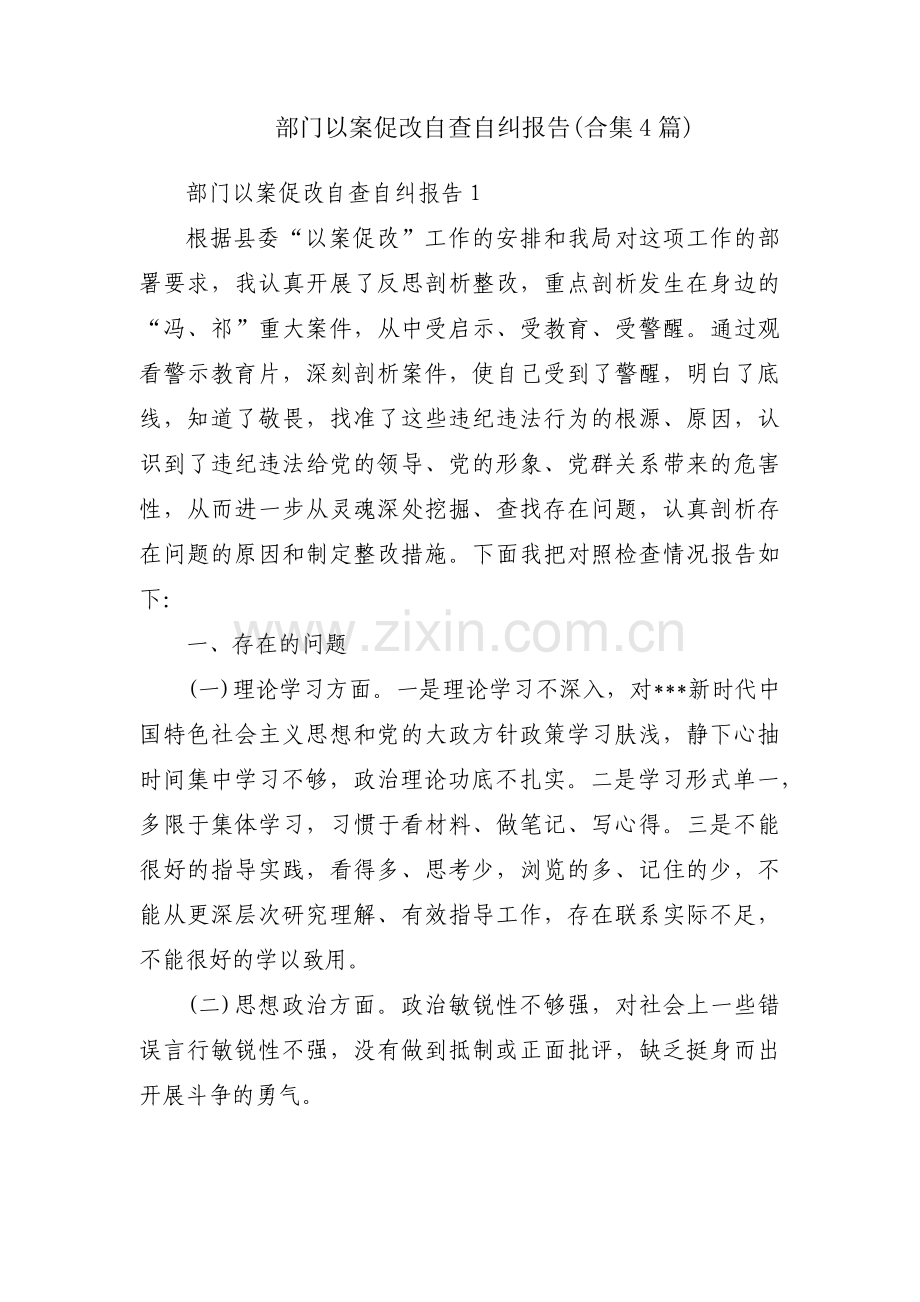 部门以案促改自查自纠报告(合集4篇).pdf_第1页