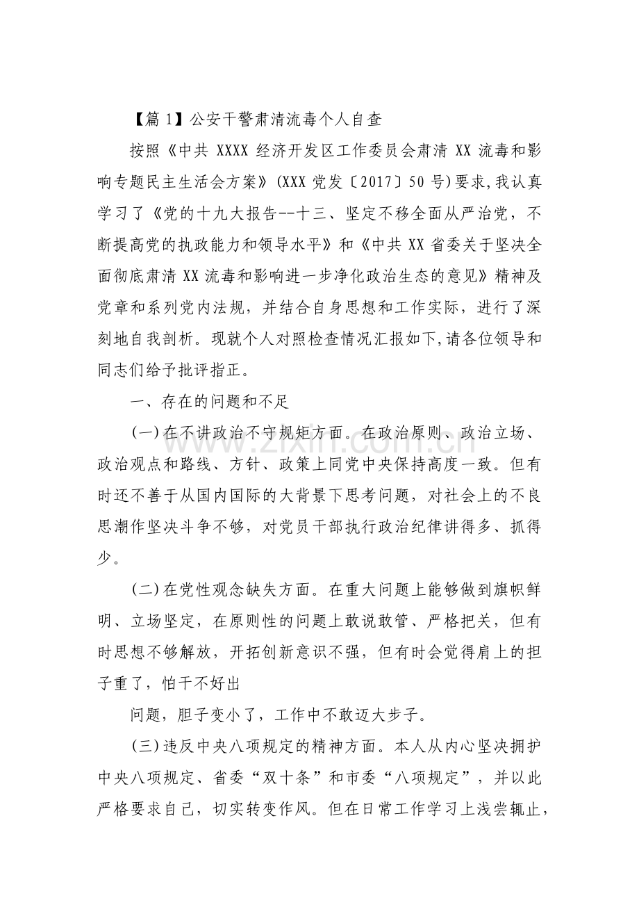 公安干警肃清流毒个人自查范文六篇.pdf_第1页