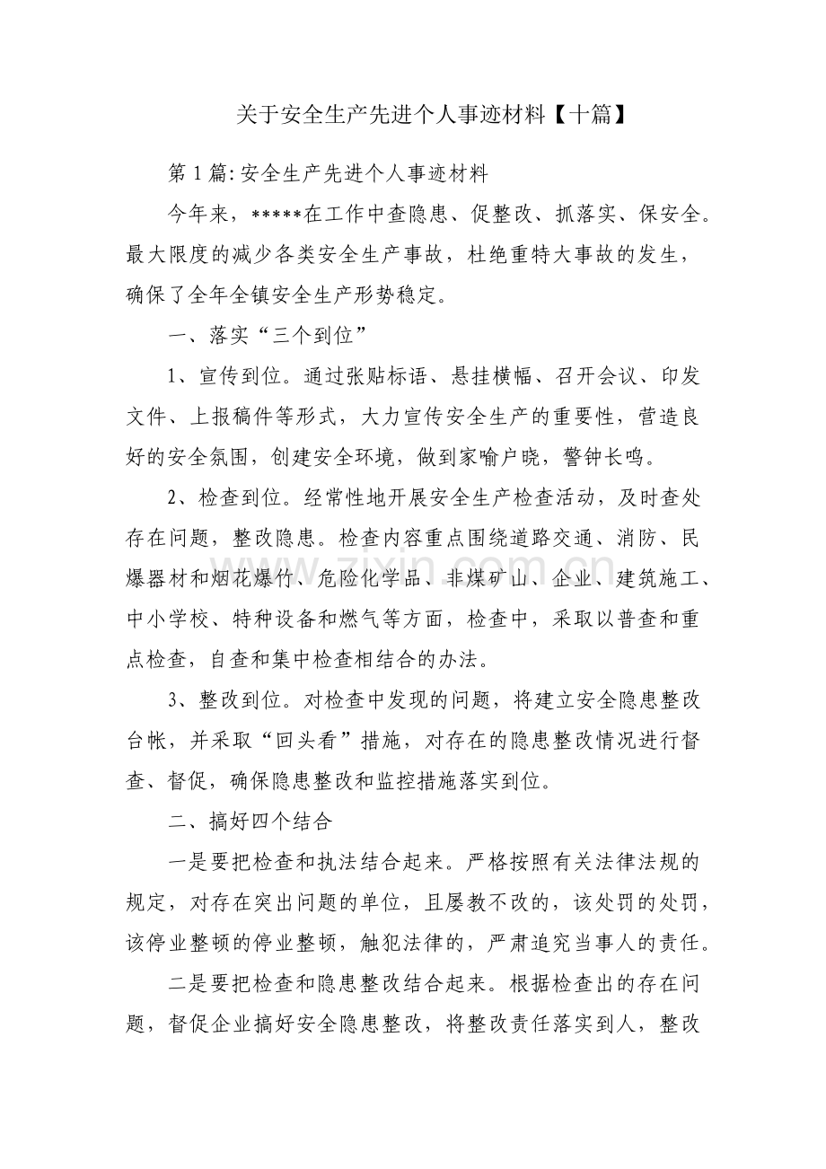 关于安全生产先进个人事迹材料【十篇】.pdf_第1页