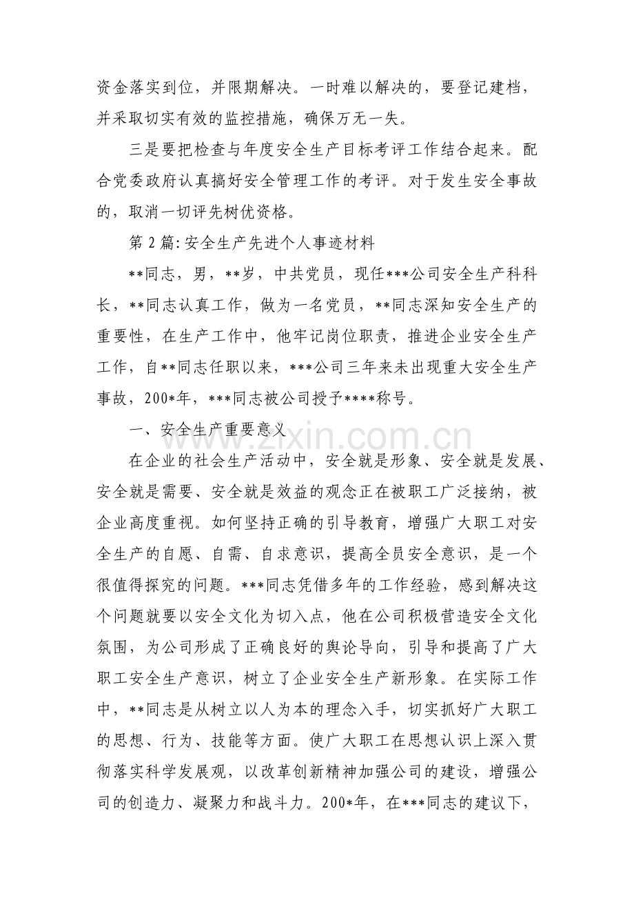 关于安全生产先进个人事迹材料【十篇】.pdf_第2页