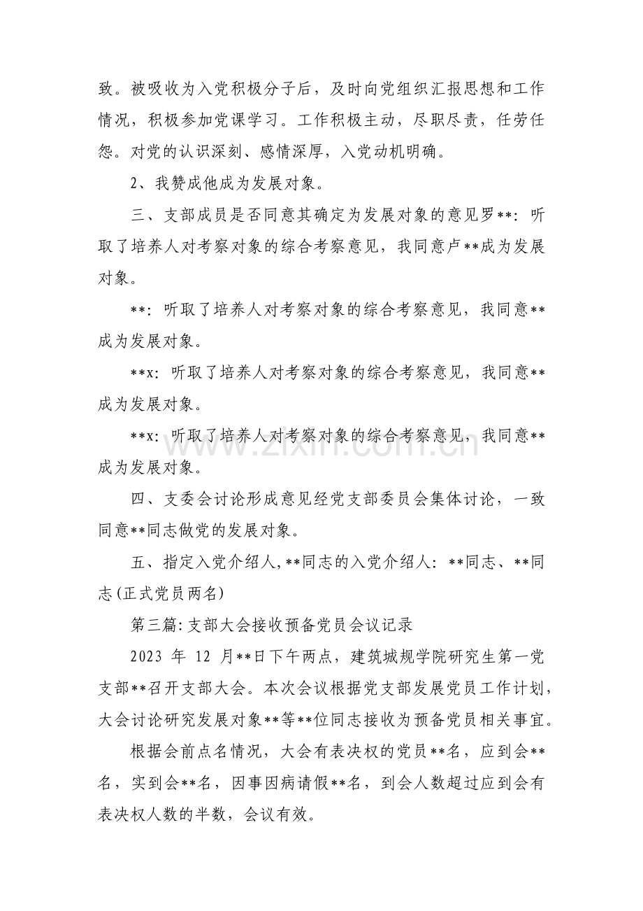 支部大会接收预备党员会议记录(通用3篇).pdf_第3页