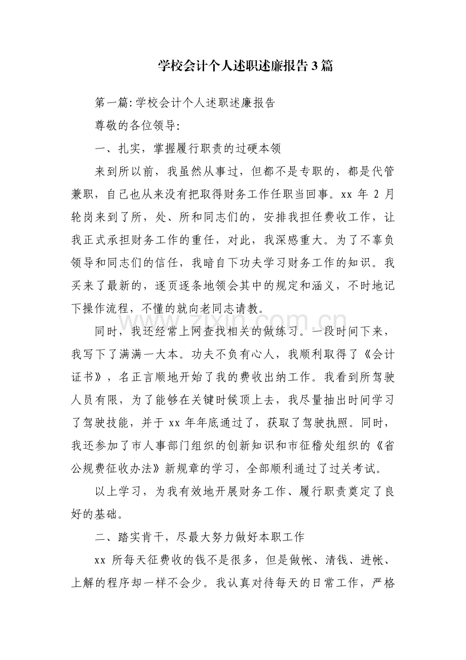 学校会计个人述职述廉报告3篇.pdf_第1页