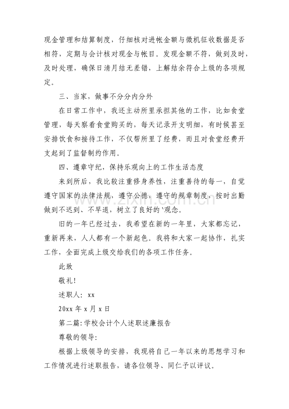 学校会计个人述职述廉报告3篇.pdf_第2页