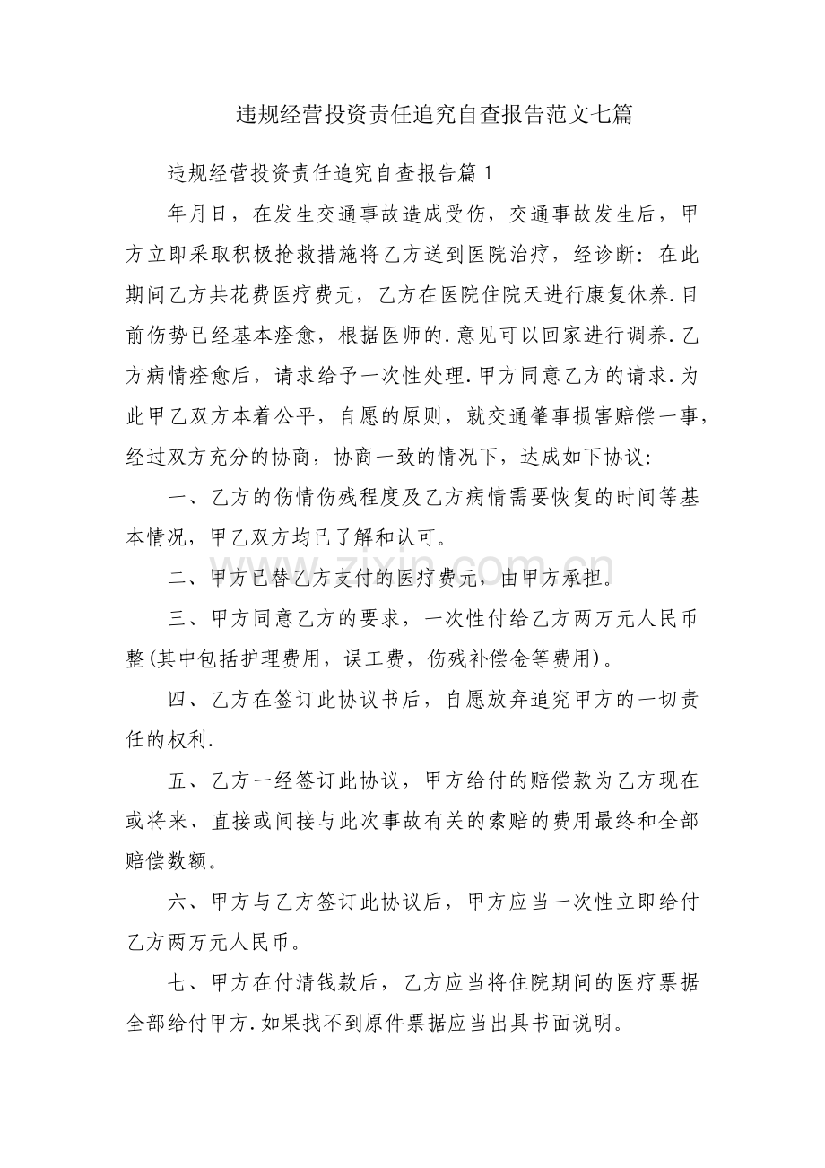 违规经营投资责任追究自查报告范文七篇.pdf_第1页