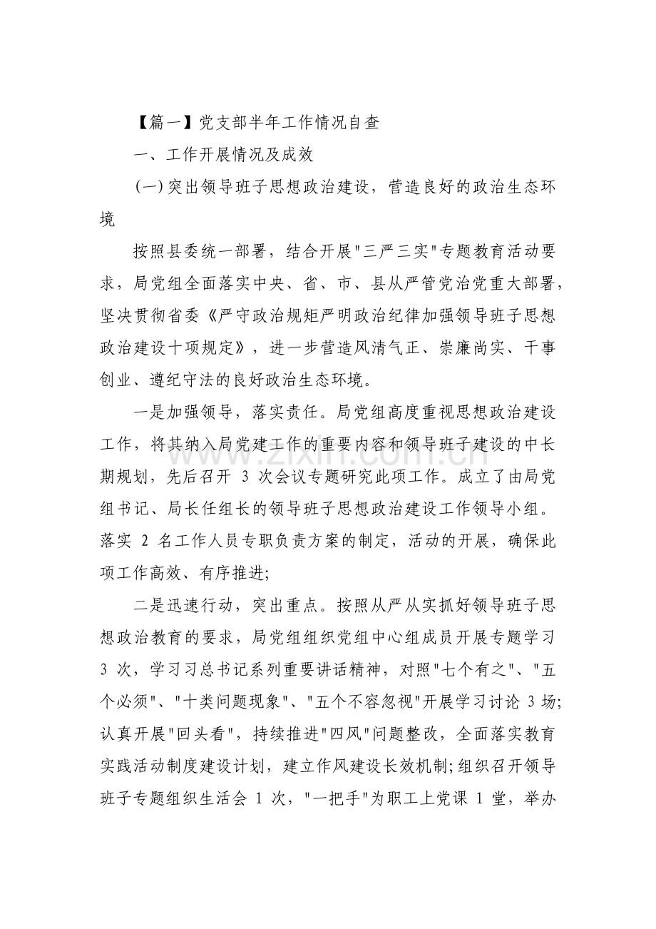 党支部半年工作情况自查集合7篇.pdf_第1页